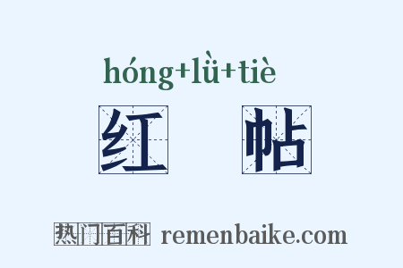 红緑帖是什么意思的图片